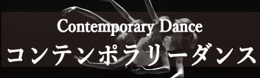 スタジオマーティ駒沢大学コンテンポラリーダンス