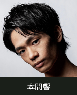 スタジオマーティ講師・本間響