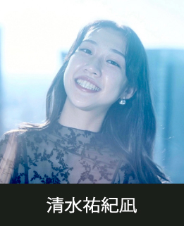 スタジオマーティ講師・清水祐紀凪