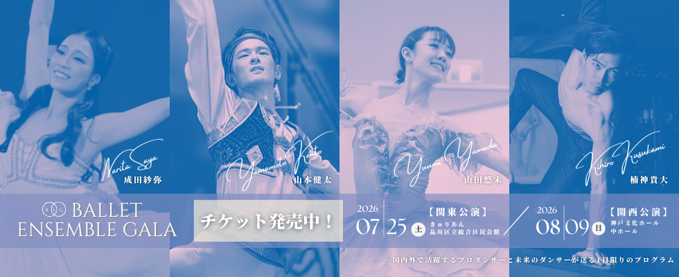 バレエアンサンブルガラ2026