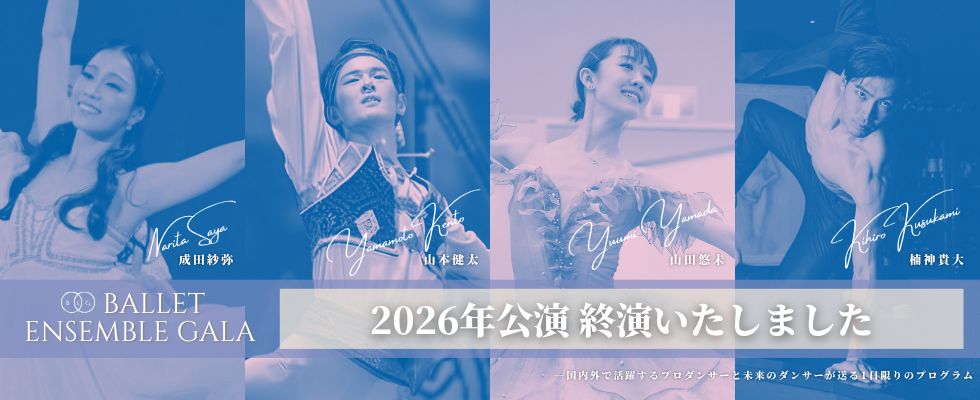 バレエアンサンブルガラ2026