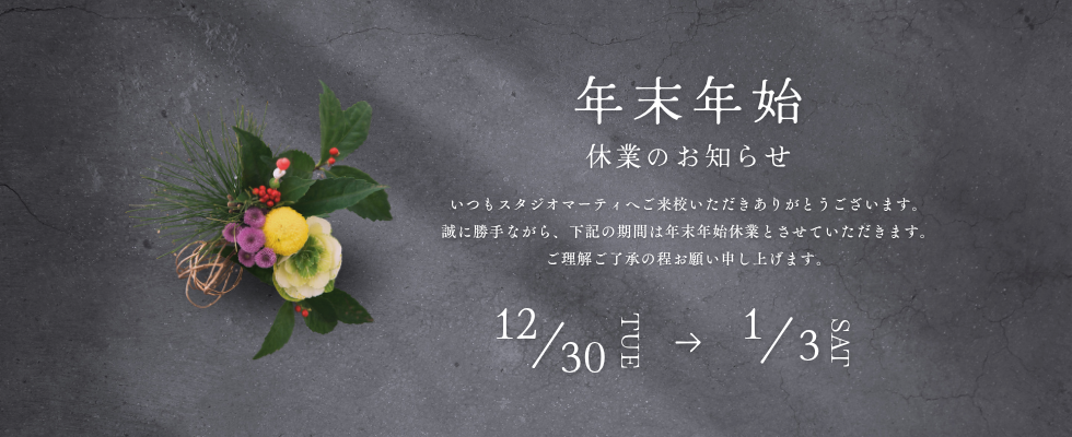 年末年始のお知らせ