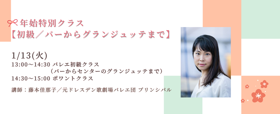 年始特別レッスン