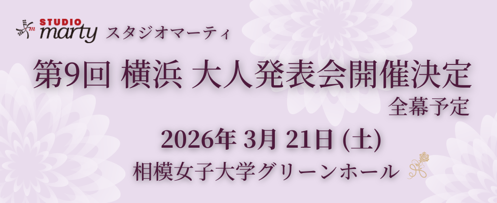 第9回横浜大人発表会