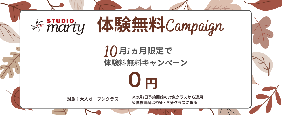 体験無料キャンペーン