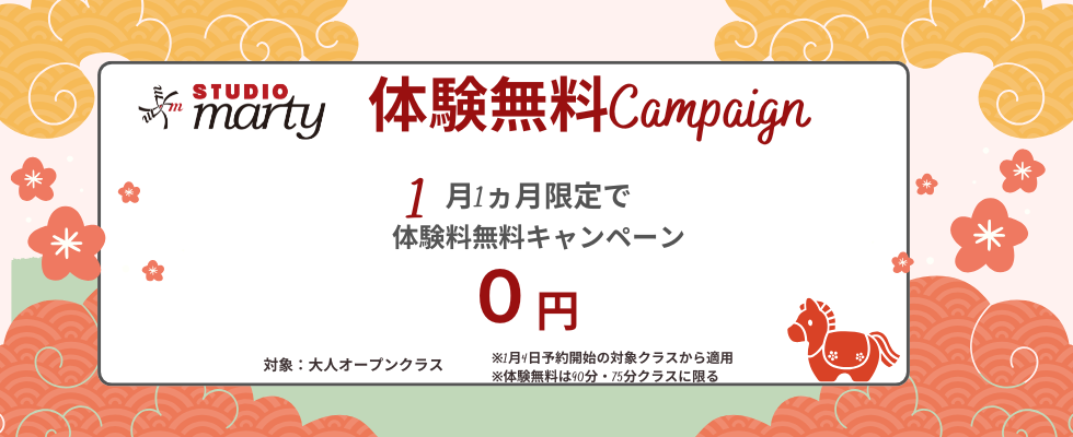 体験無料キャンペーン