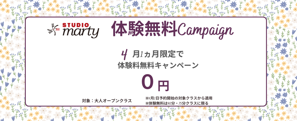 体験無料キャンペーン