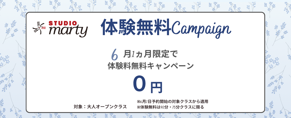 体験無料キャンペーン