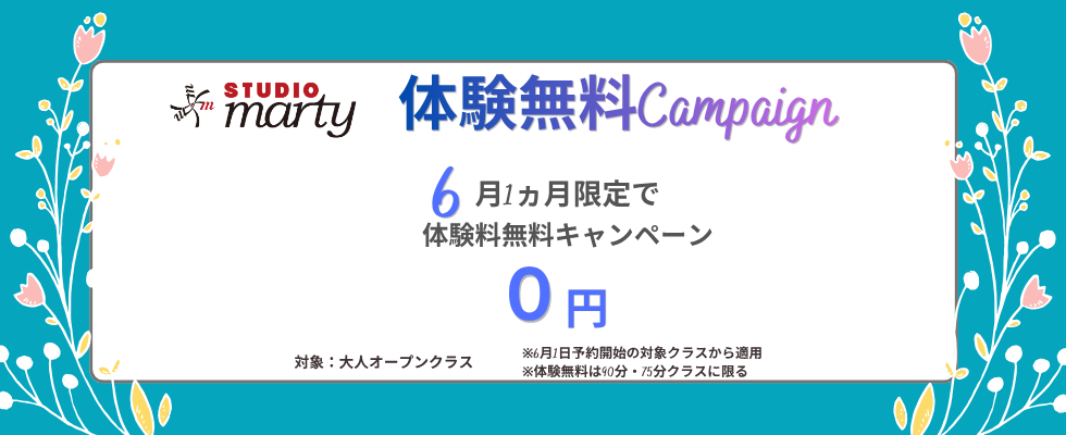 体験無料キャンペーン