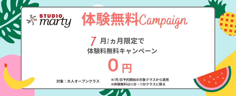 体験無料キャンペーン