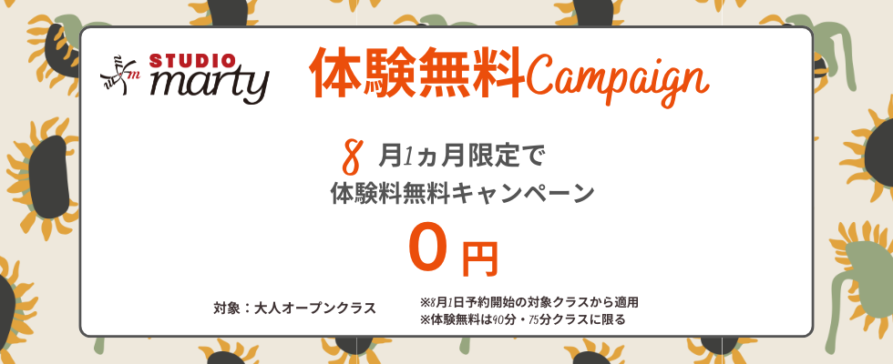 体験無料キャンペーン