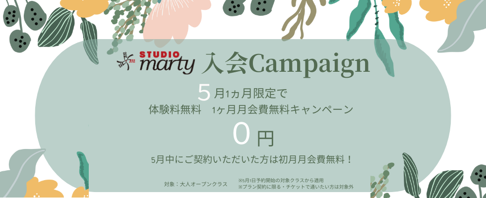 【駒沢】5月体験無料キャンペーン