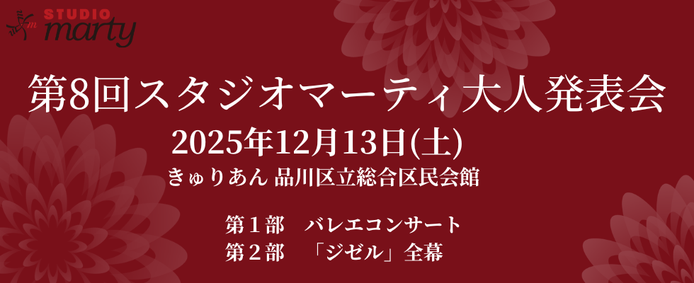 第８回スタジオマーティ発表会