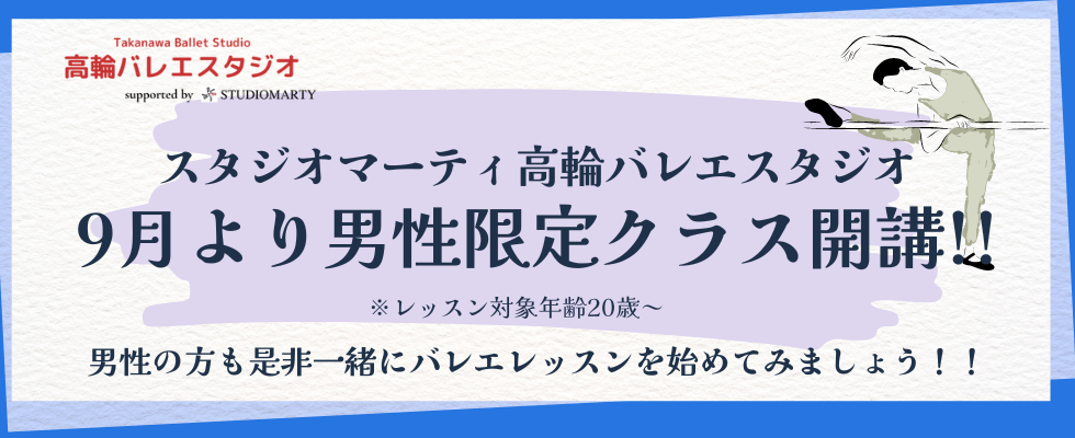 高輪男性限定クラス