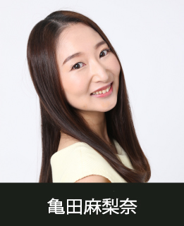 スタジオマーティ講師・亀田麻梨奈