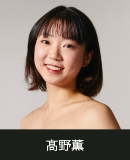 スタジオマーティ講師・髙橋野薫