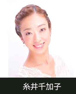 講師・糸井千加子