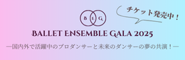 バレエアンサンブルガラコンサート2024